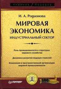 Мировая экономика. Учебное пособие