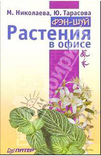 Фэн-шуй. Растения в офисе