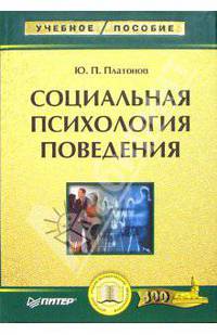 Социальная психология поведения: Учебное пособие