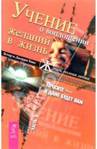 Учение о воплощении желаний в жизнь. Просите - и дано будет вам: Ч. II / Пер. с англ. Соколовой Т.В. - (Серия 'Ченнелинг')
