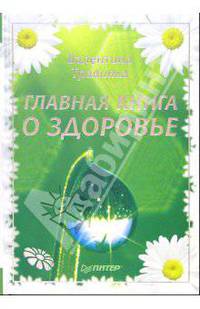 Главная книга о здоровье. Подарочное издание