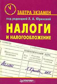 Налоги и налогообложение