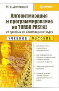 Алгоритмизация и программирование на Turbo Pascal: от простых до олимпиадных задач: Учебное пособие