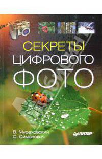 Секреты цифрового фото