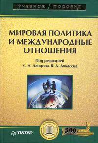 Мировая политика и международные отношения: Учебное пособие / Под ред. С.А. Ланцова, В.А. Ачкасова. - (Учебное пособие)
