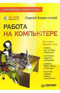 Работа на компьютере. Популярный самоучитель (+CD)