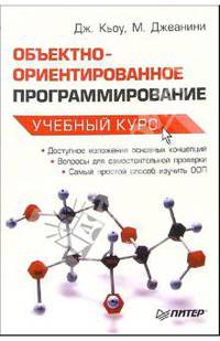 Объектно-ориентированное программирование. Учебный курс