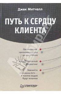 Путь к сердцу клиента