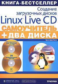 Создание загрузочных дисков Linux Live CD (+ 2 DVD-ROM)
