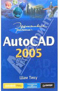 Эффективная работа: Autocad 2005