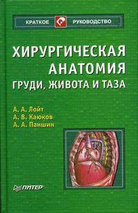 Хирургическая анатомия груди, живота и таза