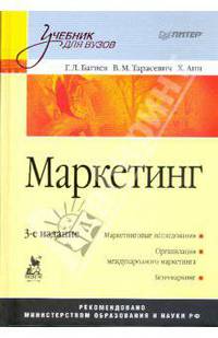 Маркетинг: Учебник для вузов / Под общ. ред. Г.Л. Багиева. - 3-е изд., перераб. и доп. - (Серия "Учебник для вузов")