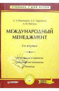 Международный менеджмент. - 3-е издание