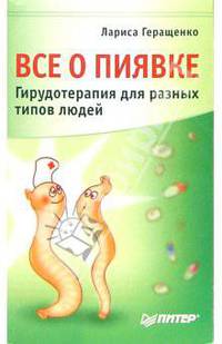 Все о пиявке. Гирудотератия для разных типов людей