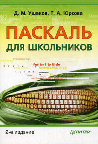 Паскаль для школьников - 2 изд.