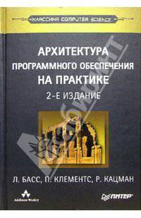 Архитектура программного обеспечения на практике. - 2-е издание