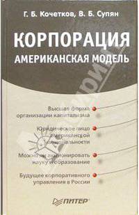Корпорация. Американская модель