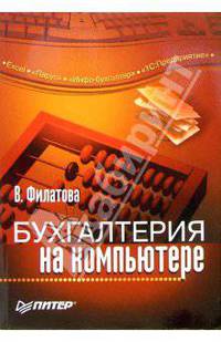 Бухгалтерия на компьютере