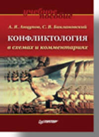 Конфликтология в схемах и комментариях: Учеб. пособие для вузов - (Серия "Учебное пособие")