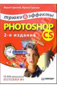 Photoshop CS. Трюки и эффекты (+CD). - 2-е изд.