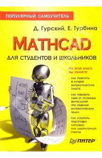 Mathcad для студентов и школьников. Популярный самоучитель
