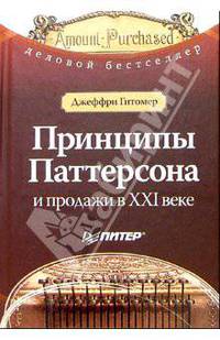 Принципы Паттерсона и продажи в ХХI веке