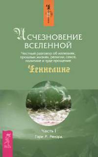 Исчезновение Вселенной. Честный разговор об иллюзиях, прошлых жизнях, религии, сексе, политике и чуде прощения. Часть 1. Шепот во сне