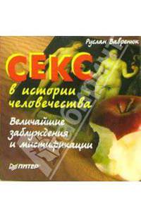Секс в истории человечества. Величайшие заблуждения и мистификации
