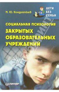 Социальная психология закрытых образовательных учреждений