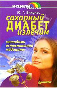 Сахарный диабет излечим