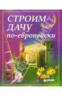 Строим дачу по-европейски