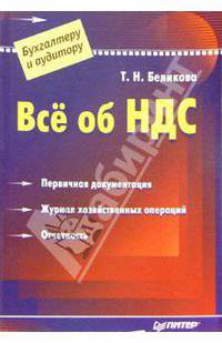 Всё об НДС (Серия "Бухгалтеру и аудитору")