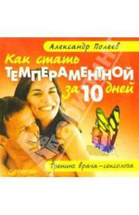 Как стать темпераментной за 10 дней. Тренинг врача-сексолога