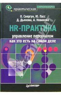 HR - практика. Управление персоналом: Как это есть на самом деле