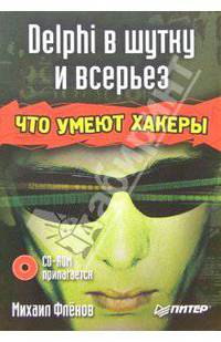 Delphi в шутку и всерьез: что умеют хакеры (+CD)