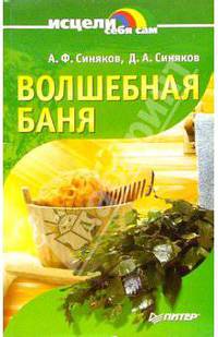 Волшебная баня