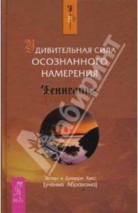 Удивительная сила осознанного намерения / Пер. с англ. Т.В. Соколовой - (Ченнелинг)