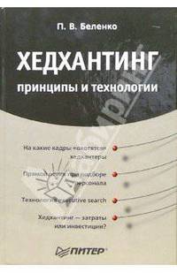 Хедхантинг: принципы и технологии