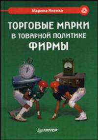 Торговые марки в товарной политике фирмы