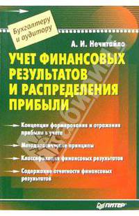 Учет финансовых результатов и распределение прибыли