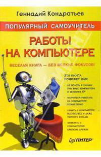 Популярный самоучитель работы на компьютере