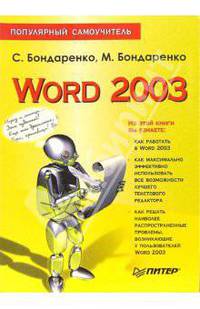 Word 2003. Популярный самоучитель