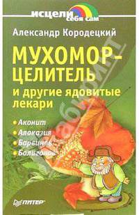 Мухомор - целитель и другие ядовитые лекари