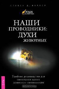 Наши проводники. Духи животных