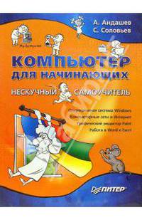 Компьютер для начинающих. Нескучный самоучитель