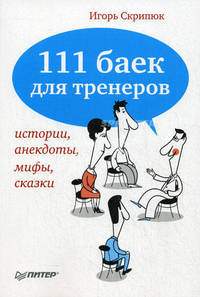 111 баек для тренеров. Истории, анекдоты, мифы, сказки (+ аудиокнига MP3)