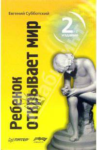 Ребенок открывает мир