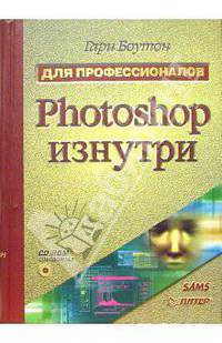 Photoshop изнутри (+CD)