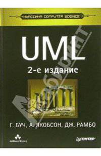 UML. Классика CS. - 2-е издание