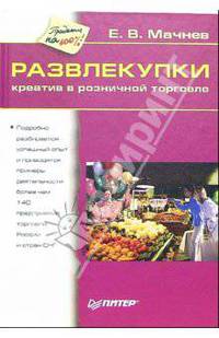 Развлекупки. Креатив в розничной торговле